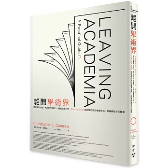 離開學術界：善用學術功底、補足跨界就業力、調整溝通方式，Step by Step從為學而活到學會生活，無痛開啟多元職場