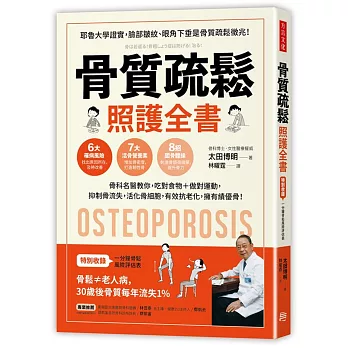 【epub】骨質疏鬆照護全書：骨科名醫教你，吃對食物＋做對運動，抑制骨流失，活化骨細胞，有效抗老化，擁有績優骨！