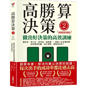 高勝算決策2：做出好決策的高效訓練【暢銷實踐版】：選科系、找工作、挑伴侶、做投資⋯⋯面對人生各種抉擇，如何精準判斷、減少錯誤、提高成功率？