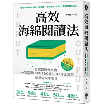 高效海綿閱讀法：自媒體時代必備！一次掌握INPUT&OUTPUT的全方位知識變現學習法