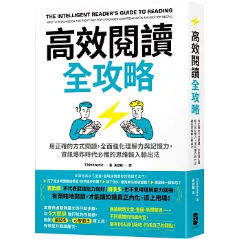 高效閱讀全攻略：用正確的方式閱讀，全面強化理解力與記憶力，資訊爆炸時代必備的思維輸入輸出法