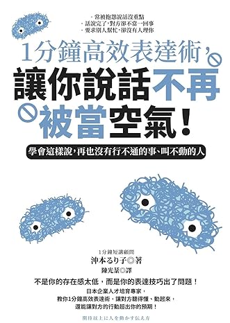 1分鐘高效表達術，讓你說話不再被當空氣！：學會這樣說，再也沒有行不通的事、叫不動的人