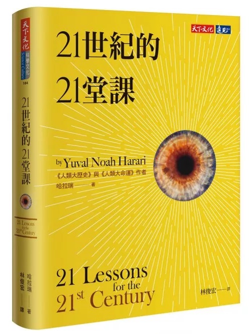 21世紀的21堂課 21 Lessons for the 21st Century【中英文】