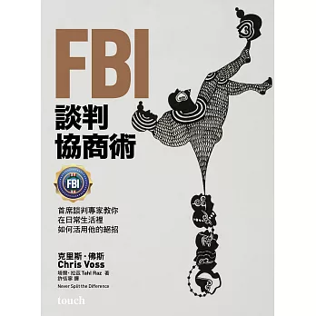 FBI談判協商術：首席談判專家教你在日常生活裡如何活用他的絕招