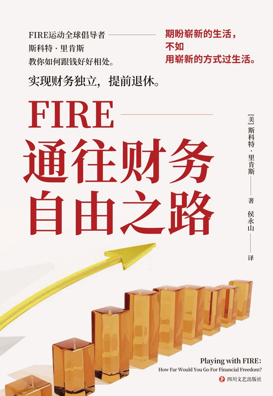 FIRE：通往财务自由之路【简体中文】