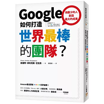 Google如何打造世界最棒的團隊？：用最少的人，創造最大的成果！