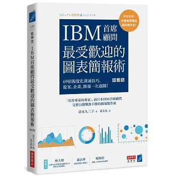 IBM首席顧問最受歡迎的圖表簡報術(修訂版)：69招視覺化溝通技巧，提案、企畫、簡報一次過關！