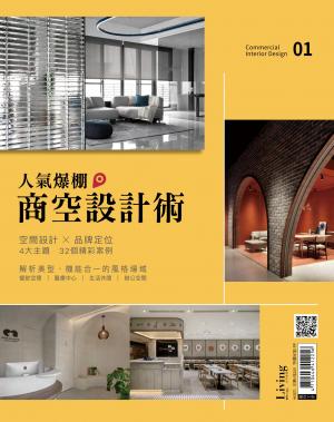 LIVING＆DESIGN住宅美學：人氣爆棚商空設計術01