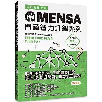 MENSA門薩智力升級系列：英國門薩官方唯一正式授權，挑戰最強大腦（入門篇第一級）