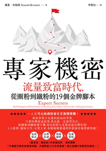 專家機密：流量致富時代，從圈粉到鐵粉的19個金牌腳本【暢銷紀念版】