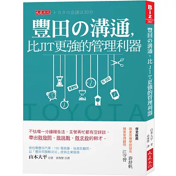 【EPub】豐田の溝通，比JIT更強的管理利器：不怯場一分鐘報告法，主管再忙都有空詳談，帶出敢發問、敢挑戰、敢求救的幹才。