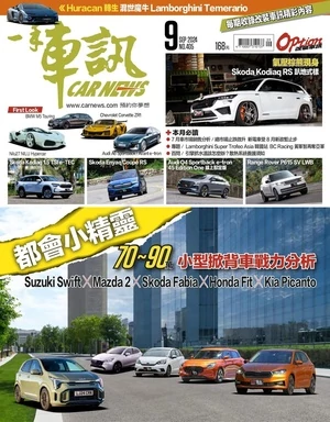 一手車訊 2024年9月號 第405期