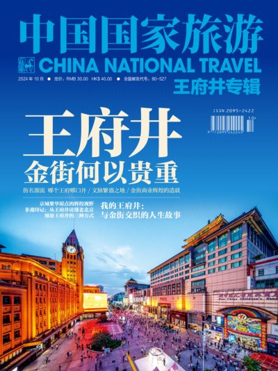 中国国家旅游 2024年10期