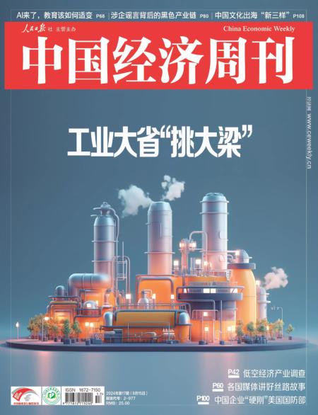 中国经济周刊 2024年17期 工业大省“挑大梁”