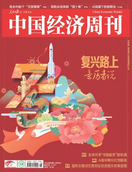 中国经济周刊 2024年9月18期