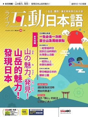 互動日本語 2024年10月號 第94期