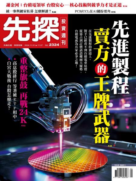 先探投資週刊 2024年11月1日2325期 先進製程 賣方的王牌武器