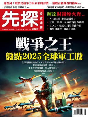 先探投資週刊 2024年11月22日2327期