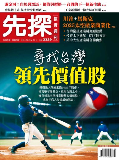 先探投資週刊 2024年12月6日2329期