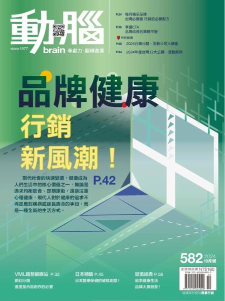 動腦雜誌 2024年10月號 第582期