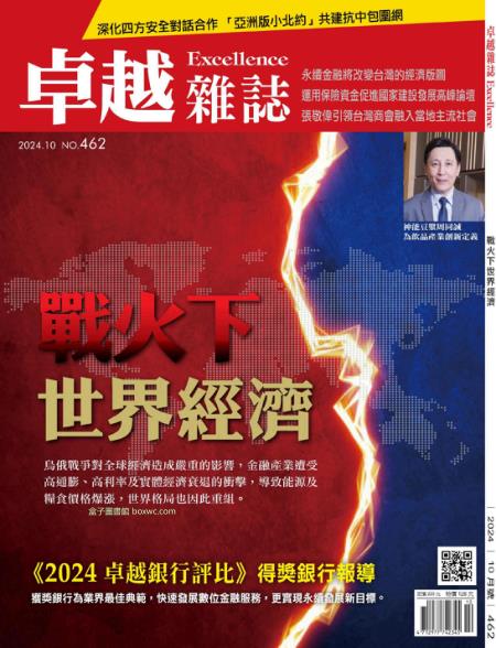 卓越雜誌 2024年10月號462期 戰火下世界經濟