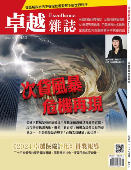 卓越雜誌 2024年11月號463期 次貸風暴 危機再現