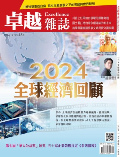 卓越雜誌 2024年12月號464期 2024全球經濟回顧