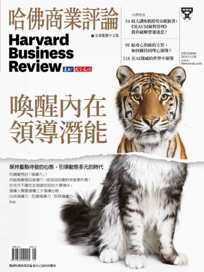 哈佛商業評論全球繁體中文版 2024年1月號 喚醒內在領導潛能