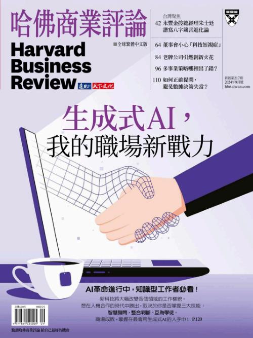 哈佛商業評論 2024年9月號 生成式AI，我的職場新戰力