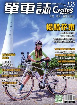 單車誌 2024年秋季號 第135期