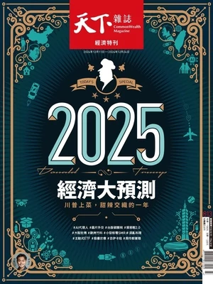 天下雜誌 2024年12月11日 第813期 2025經濟大預測