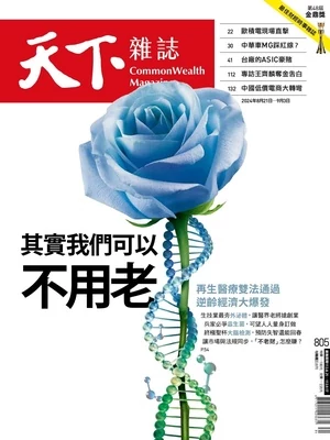 天下雜誌 2024年8月21日第805期