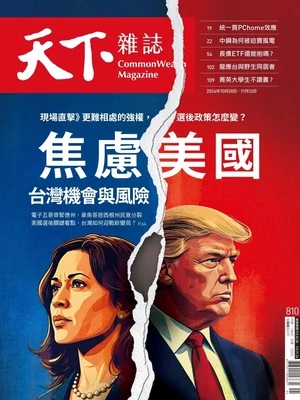 天下雜誌 2024年10月30日 第810期