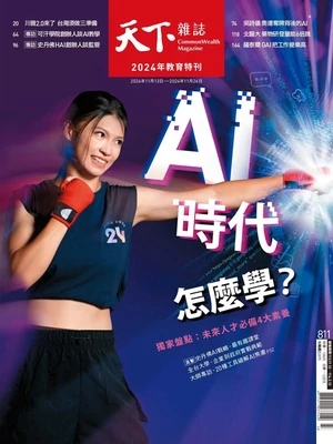 天下雜誌 2024年11月13日 第811期