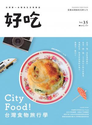 好吃 2019年spring V35：City Food！台灣食物旅行學