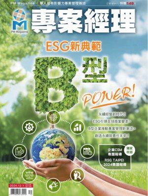 專案經理雜誌 2024年12月號第72期