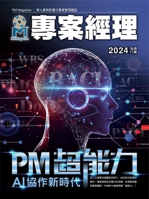 專案經理 2024年09月號 第71期