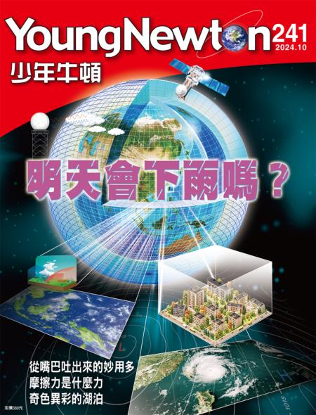 少年牛頓雜誌 2024年10月號NO.241