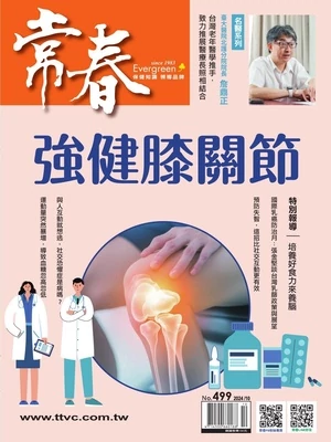 常春月刊 2024年10月號 第499期