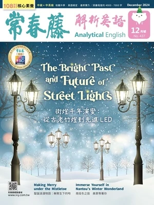 常春藤解析英語雜誌 2024年12月號 第437期