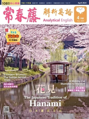 常春藤解析英語雜誌 2024年4月號 第429期