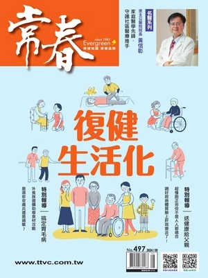 常春月刊 2024年8月號 第497期