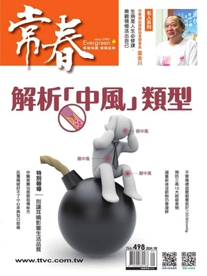 常春月刊 2024年9月號 第498期