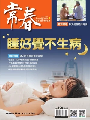 常春月刊 2024年11月號 第500期