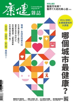 康健雜誌 2024年9月號 第307期