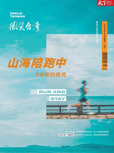 天下雜誌《微笑台灣》 2024 秋季號