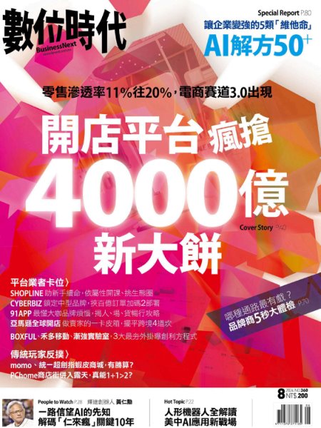 數位時代 2024年8月號 第360期