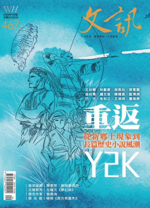 文訊 2024年9月467.