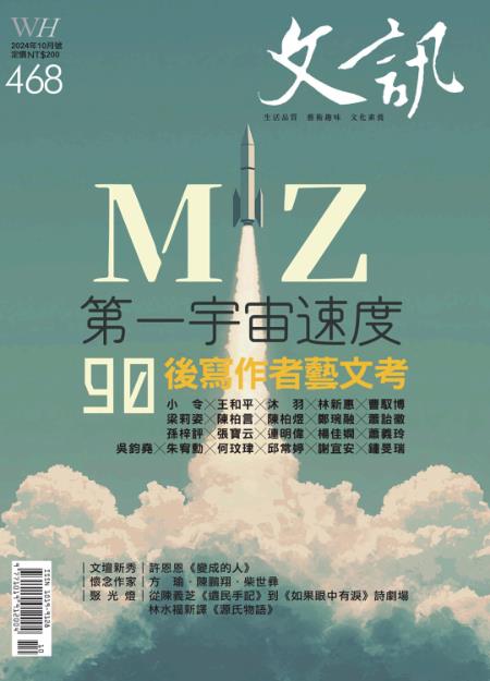 文訊雜誌 2024年10月號第468期