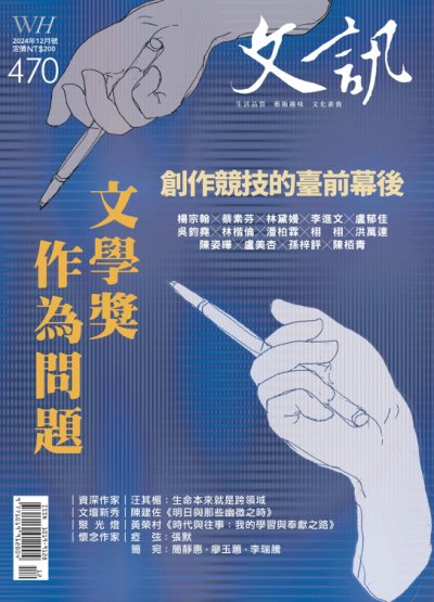 文訊雜誌 2024年12月號第470期